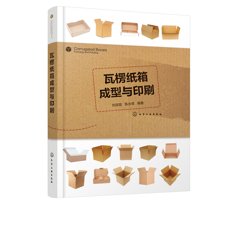 正版书籍 瓦楞纸箱成型与印刷 刘筱霞纸箱纸盒生产技术纸箱设计与生产工艺瓦楞纸板生产纸箱印刷成型瓦楞纸板生产线柔性版制版工艺图片