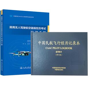 2册民用无人驾驶航空器 控员考试培训手册+中国民航飞行经历记录本（通用版本）修订版柏艺琴霸振国无人驾驶航空器 控员考试培训