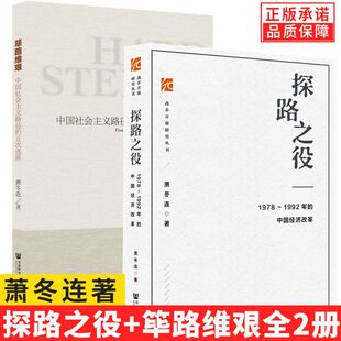 1992年 全2册 五次选择1978 萧冬连作品筚路维艰探路之役中国社会主义路径 中国经济改革中国当代史改革开放史社会科学文献书籍