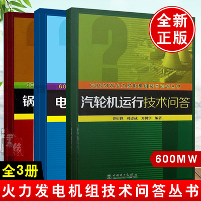 【全3册】600MW火力发电机组技术问答丛书电气运行锅炉运行汽轮机运行技术问答大学本科研究生教材上岗培训工业技术中国电力出版社