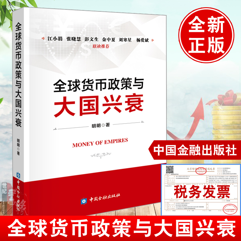 正版书籍 全球货币政策与大国兴衰明明著主要货币和经济发展史货币政