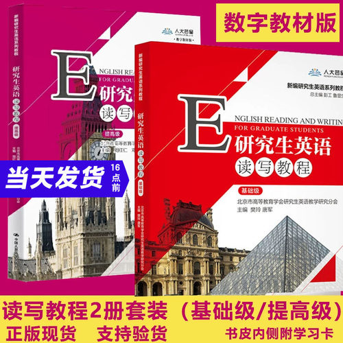【附卡激活码】研究生英语读写教程基础级提高级周红红考研新编唐军樊玲中国人民大学出版社数字教材考研英语红宝书数字教材版