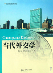 正版书籍 当代外交学 陈志敏 肖佳灵 赵可金北京大学出版社978730113725302