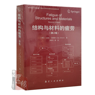 疲劳第2版 结构与材料 吴学仁译9787516504031研究生本科生选修课教材航空航天机械材料工程参考分析方法实验测定 书籍 正版