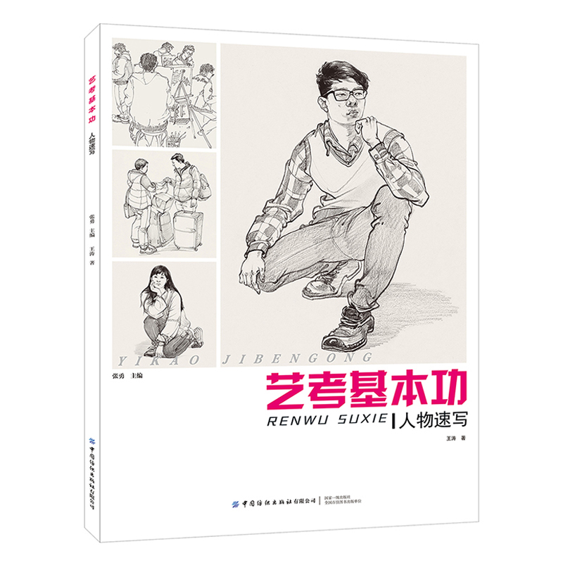 正版书籍 艺考基本功 人物速写 王涛艺考美术高考辅导书局部速写表现方法单人双人组合场景速写表现方法人物范画临摹与欣赏绘画书