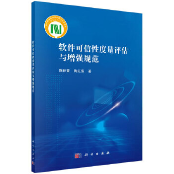 正版书籍软件可信性度量评估与增强规范陈仪香,陶红伟计算机 网络 软件工程 开发项目管理科学出版社