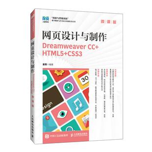 HTML5 CSS3 网页设计与制作 社9787115659903正版 Dreamweaver 姜勇人民邮电出版 书籍 微课版