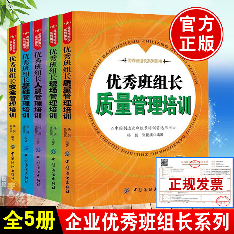 正版书籍5册】优秀班组长质量管理培训+现场+安全+基础+人员 工作方法与领导艺术提升教程制造业培训手册安全生产如何当好车间班长怎么样,好用不?