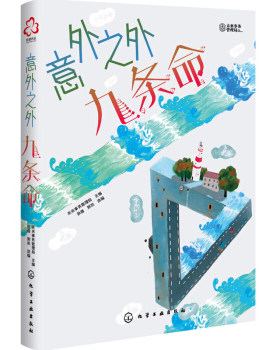 正版书籍 意外之外九条命未来事务管理局10～18岁充满好奇心的少年儿童和成人科幻小说儿童文学的入门书参考阅读使用化学工业出版