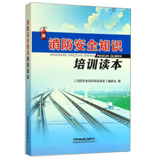 正版书籍消防安全知识培训读本《消防安全知识培训读本》编委会建筑 城乡建设、市政工程、环境工程中国铁道出版社有限公司