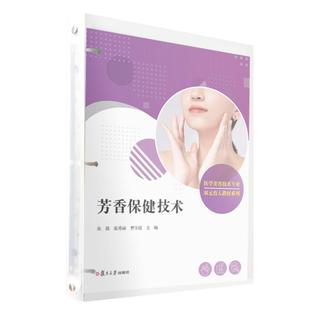 活页 社9787309177633正版 朱薇 曹宇霞复旦大学出版 书籍 张秀丽 芳香保健技术