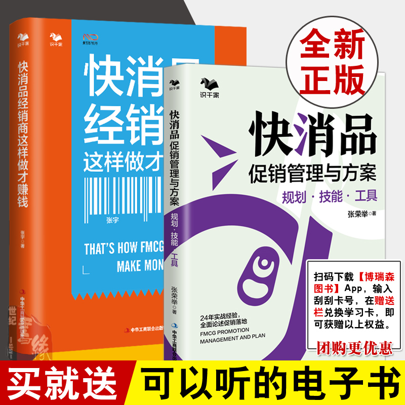 【全2册】快消品促销管理与方案规划技能工具快消品经销商这样做 快消品营销与渠道管理营销策划方案产品开发方法销售卖货技能书籍