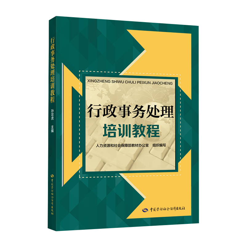 正版书籍 行政事务处理培训教程公共管理部门社会组织单位从事行政业务行政事务行政管理行政业务办理人员行政事务处理人员参考