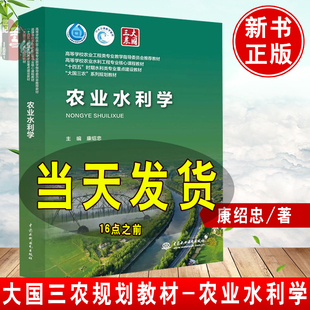 正版包邮 农业水利学 主编 康绍忠高等学校农业水利工程专业的通用教材中国水利水电出版社9787522617794