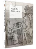 正版书籍 温克尔曼的希腊艺术图景 高艳萍北京大学出版社9787301275504