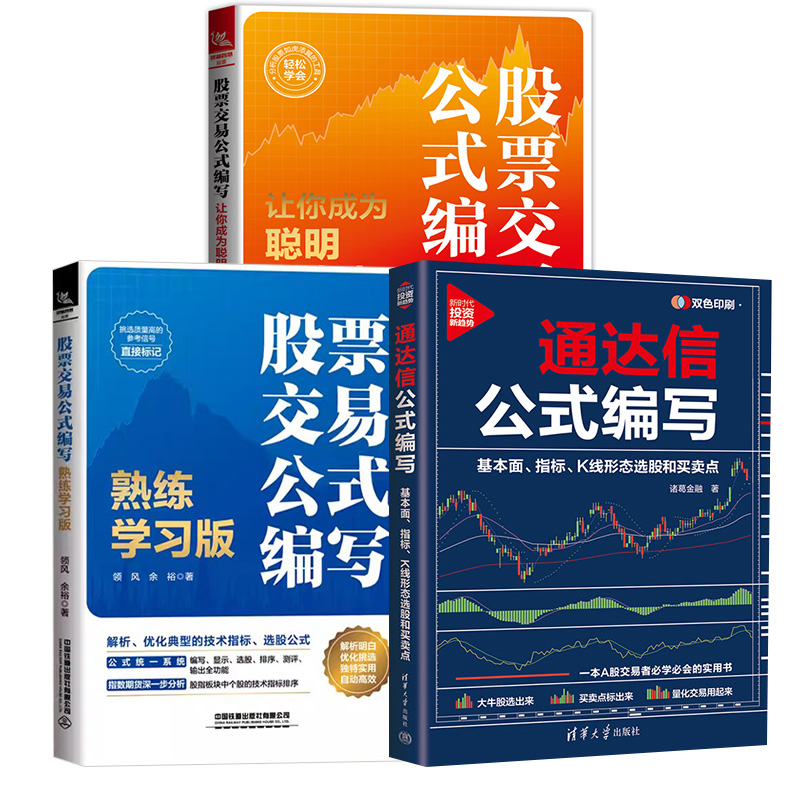 3册通达信公式编写基本面指标K线形态选股和买卖点+股票交易公式编写让你成为聪明投资人+股票交易公式编写熟练学习版