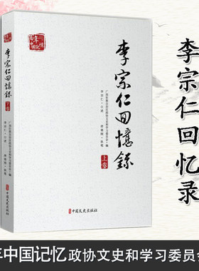 李宗仁回忆录唐德刚上下李宗仁传中国近现代史解放战争史料蒋介石日记戴笠黄旭初白崇禧段祺瑞政权国民党军阀民国历史书籍军事人物