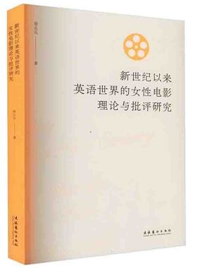 正版书籍 新世纪以来英语世界的女电影理论与批评研究 徐丛丛著国外学术界对女电影艺术批评认识理解研究方法与视角新颖观点分析