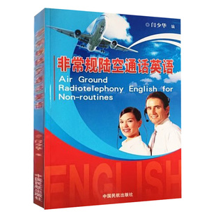 正版非常规陆空通话英语飞行管制ICAO4PEPEC特请通话考试用书