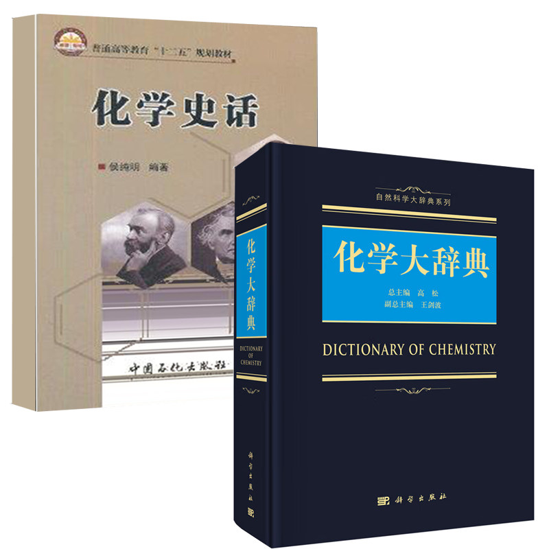 【全2册】化学大辞典自然科学大辞典系列普通高等教育十二五规划教材化学史话化学生物化学化学能源化学分子名词术语查询工具书籍