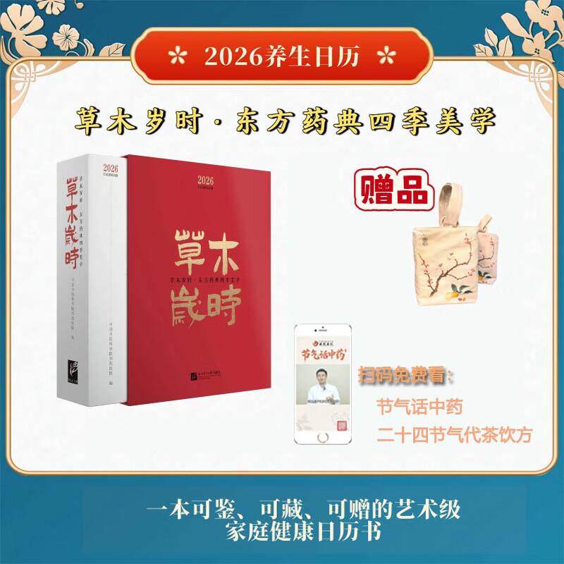正版 2026养生日历草木岁时东方药典四季美学中国中医科学院西苑医院编 主编李秋艳 贾冠春 副主编陈凌昔王妙然北京语言大学出版社