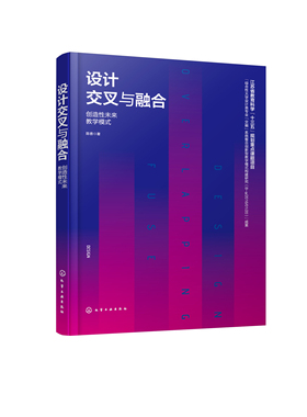 正版书籍 设计交叉与融合：创造性未来教学模式 陈香  著化学工业出版社9787122389770 128.00