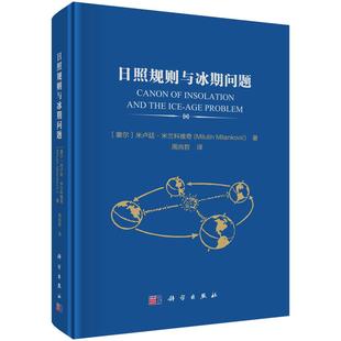 日照规则与冰期问题 周尚哲科学出版社9787030835611正版书籍