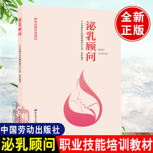 正版书籍 泌乳顾问 人力资源社会保障部职业技能培训教材懿英 泌乳顾问考试综合复习母婴照护丛书