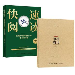 2册快速阅读:刷屏时代如何做到一年读300本书+新京报书评周刊合订本2024年1月-2024年12月 时间的刻度创作故事指南写作文章库书籍