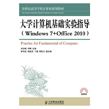 正版 大学计算机基础实验指导(Windows7+Office2010) 刘召斌,尹辉 教材 研究生/本科/专科教材 工学书籍 人民邮电出版社