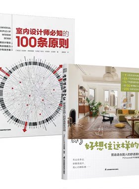 【全2册】正版书籍 好想住这样的家室内设计师 知的100条原则  营造适合国人的舒适居住空间 PChouse太平洋家居网江苏凤凰科学
