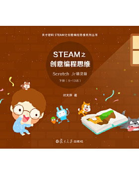 正版书籍STEAM之创意编程思维叶天萍童书 科普 百科 百科复旦大学出版社