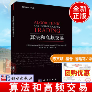 阿尔瓦罗卡蒂亚著陈文斌译交易市场基本概念理论以及经验事实金融微观结构市场模型交易算法分析数学工具 算法和高频交易 正版 书籍