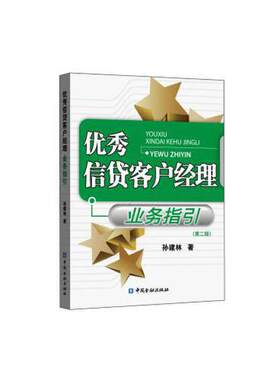 正版书籍 优秀信贷客户经理业务指引(第二版) 孙建林著中国金融出版社9787522004358 128