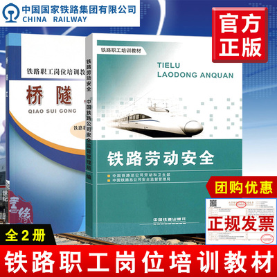 正版教材 铁路劳动安全+桥隧工中国铁道出版社铁路职工岗位培训铁道职工培训教材中国铁路总公司安全监督管理局大学教材教辅书籍