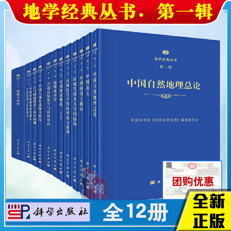 【全12册】地学经典丛书 第一辑 叶笃正中国大城市边缘区特性研究中国自然地理科学出版正版书籍青藏高原隆生与环境效应南极冰川学