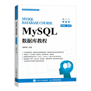 MySQL数据库教程郑阿奇人民邮电出版 书籍 社9787115626424 正版