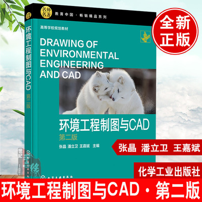 正版书籍 环境工程制图与CAD (第二版) 张晶、潘立卫、王嘉斌  主编化学工业出版社9787122387639 49.80