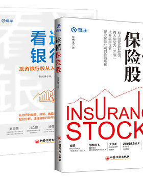 【全2册】《读懂保险股》+看透银行投资银行股从入门到精通投资理财股票投资书企业管理价值投资选股估值基金书籍中国经济出版社