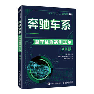 正版书籍 奔驰车系整车检测实训工单（AR 版）舒一鸣人民邮电出版社9787115600516