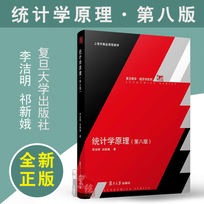 统计学原理第八版8版李洁明祁新娥 复旦大学出版社 基础知识理论学习方法入门导论指导调查数据分析大专经济管理金融专业教材书籍