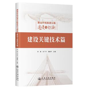 社9787114196782正版 人民交通出版 书籍 李勇 潮汕环线高速公路建设与创新：建设关键技术篇