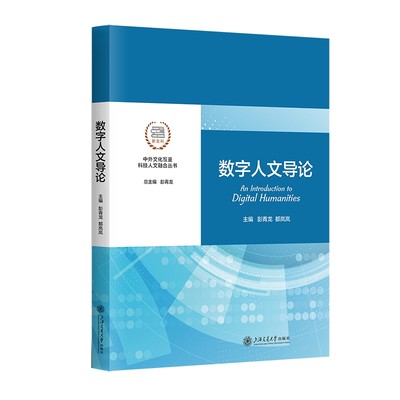 数字人文导论 彭青龙都岚岚上海交通大学出版社9787313301000正版书籍系列教程国际学术前沿数字技术理论方法工具应用实践学术研究