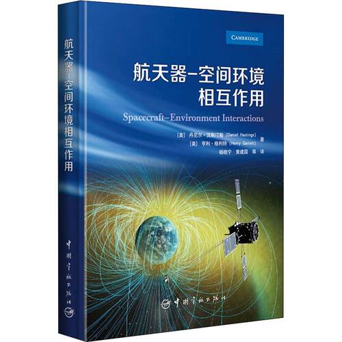 正版书籍 航天器-空间环境相互作用 [美]丹尼尔.汉斯汀斯[美]亨利.格利特中国宇航出版社9787515917757 128