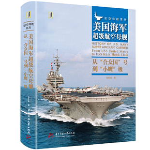 正版 航空母舰 美国海军 书籍 华中科技大学出版 号到 小鹰 从 级 合众国 社9787568075701