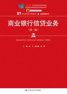 正版  商业银行信贷业务（第二版）(21世纪高职高专规划教材金融保险系列)  武飞   教材 高职高专教材 财经类书籍  中国人民大