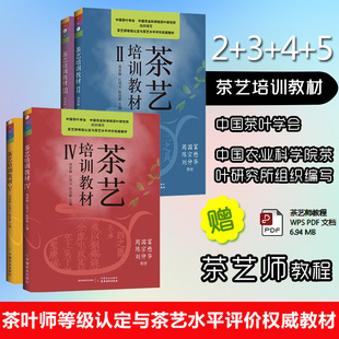 4册茶艺培训教材第二三四五册2345中国茶艺学会编周智修茶文化入门学茶道茶艺师培训识茶品茶茶经基础知识丛书茶艺技师培训教材