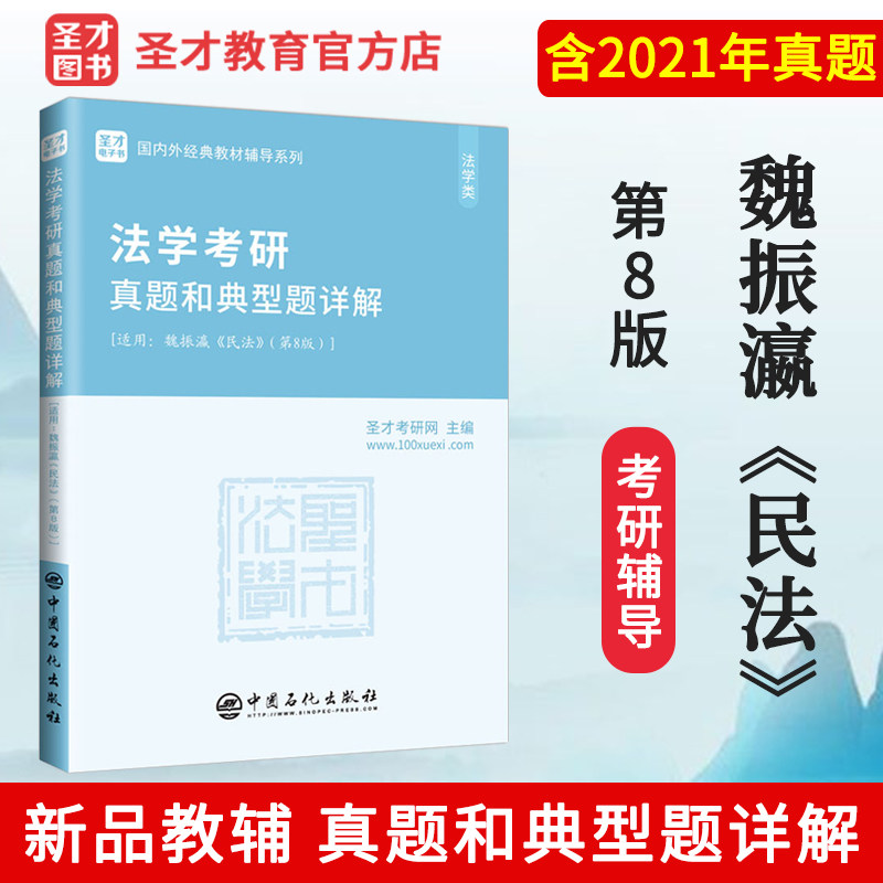 【新品上市】现货2022年魏振瀛民法第八版第8版法学考研真题和典型题详解含2021年真题 名校考研经典教材配套辅导用书赠电子书圣才怎么样,好用不?