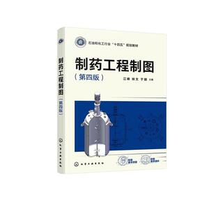制药工程制图(第四版) 江峰、林文、于颖化学工业出版社9787122488039正版书籍