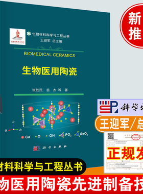 正版书籍 生物医用陶瓷 张胜民，翁杰，等科学出版社9787030745446